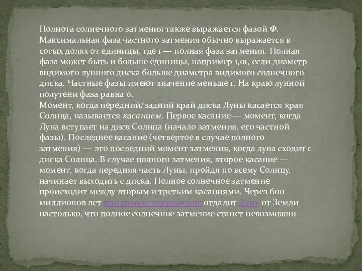 Полнота солнечного затмения также выражается фазой Φ. Максимальная фаза частного затмения обычно