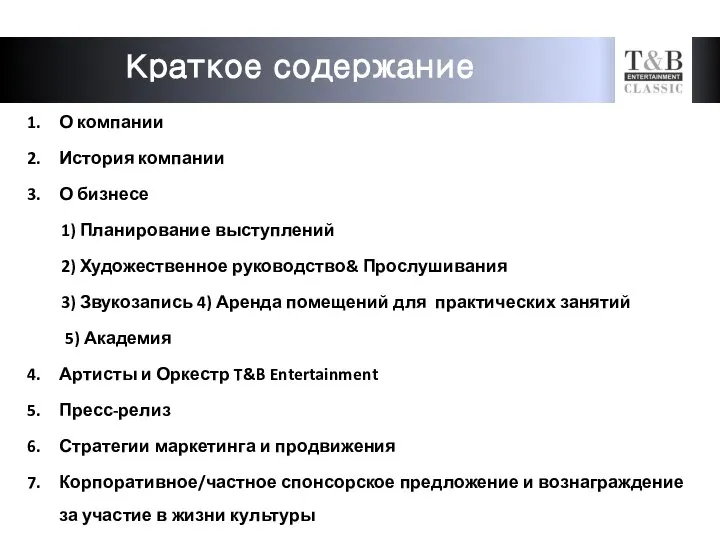 Краткое содержание О компании История компании О бизнесе 1) Планирование выступлений 2)