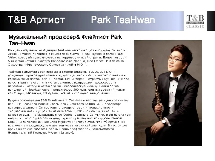 Музыкальный продюсер& Флейтист Park Tae-Hwan Во время обучения во Франции TeaHwan несколько