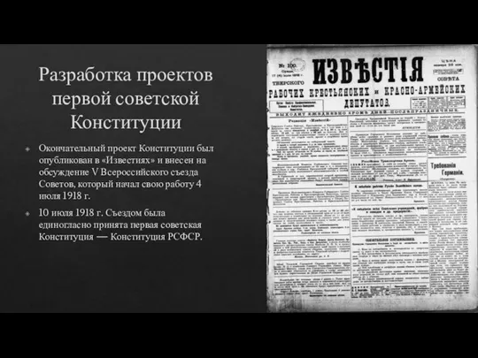 Разработка проектов первой советской Конституции Окончательный проект Конституции был опубликован в «Известиях»