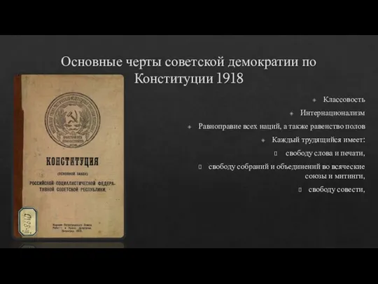 Основные черты советской демократии по Конституции 1918 Классовость Интернационализм Равноправие всех наций,