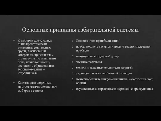 Основные принципы избирательной системы К выборам допускались лишь представители отдельных социальных групп,