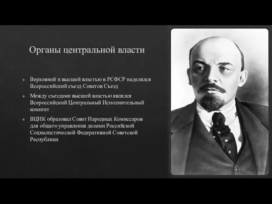 Органы центральной власти Верховной и высшей властью в РСФСР наделялся Всероссийский съезд