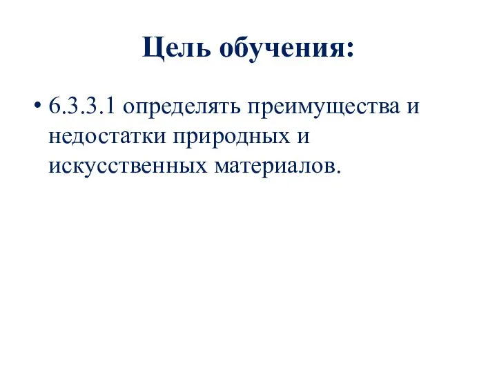 Цель обучения: 6.3.3.1 определять преимущества и недостатки природных и искусственных материалов.