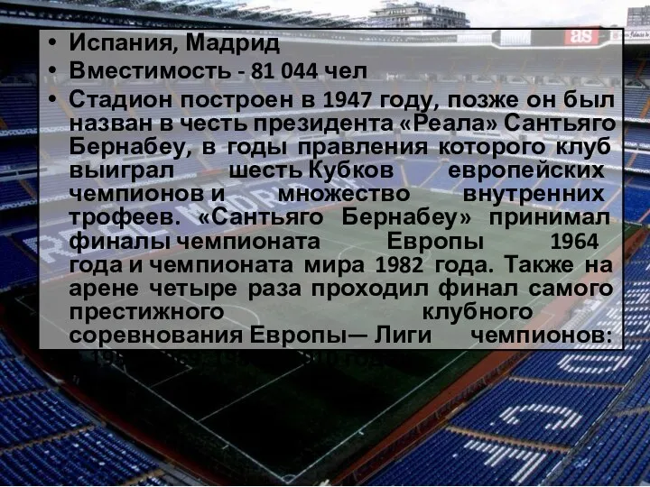 Испания, Мадрид Вместимость - 81 044 чел Стадион построен в 1947 году,