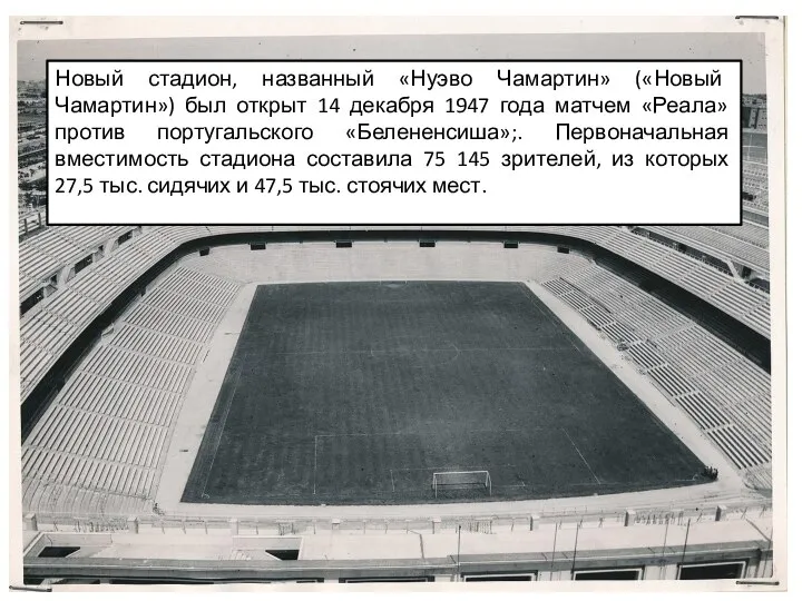 Новый стадион, названный «Нуэво Чамартин» («Новый Чамартин») был открыт 14 декабря 1947
