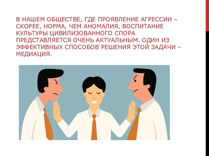 В НАШЕМ ОБЩЕСТВЕ, ГДЕ ПРОЯВЛЕНИЕ АГРЕССИИ – СКОРЕЕ, НОРМА, ЧЕМ АНОМАЛИЯ, ВОСПИТАНИЕ