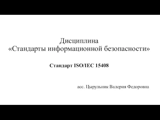 Стандарт ISO/IEC 15408. Лекция 2