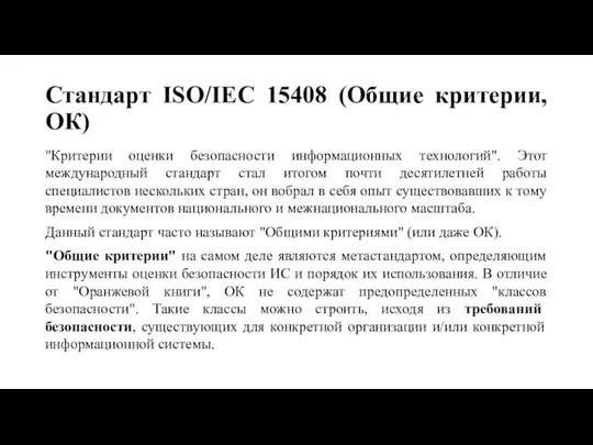 Стандарт ISO/IEC 15408 (Общие критерии, ОК) "Критерии оценки безопасности информационных технологий". Этот