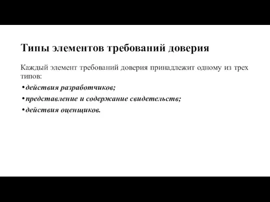 Типы элементов требований доверия Каждый элемент требований доверия принадлежит одному из трех