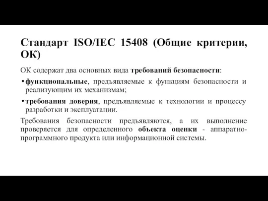 Стандарт ISO/IEC 15408 (Общие критерии, ОК) ОК содержат два основных вида требований