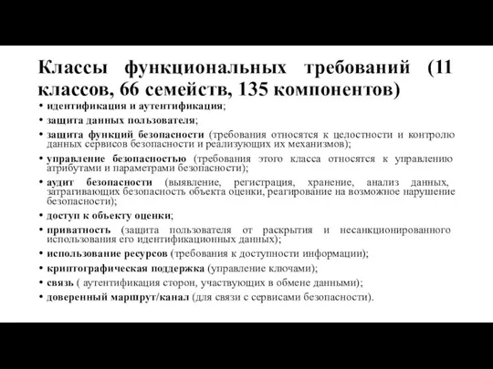 Классы функциональных требований (11 классов, 66 семейств, 135 компонентов) идентификация и аутентификация;