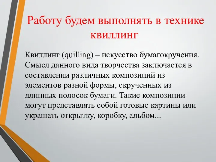 Работу будем выполнять в технике квиллинг Квиллинг (quilling) – искусство бумагокручения. Смысл