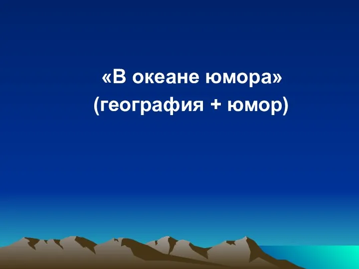 «В океане юмора» (география + юмор)