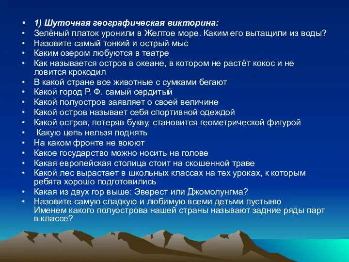 1) Шуточная географическая викторина: Зелёный платок уронили в Желтое море. Каким его