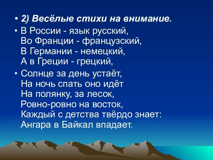 2) Весёлые стихи на внимание. В России - язык русский, Во Франции