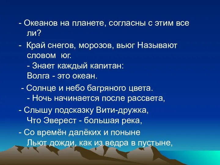 - Океанов на планете, согласны с этим все ли? - Край снегов,