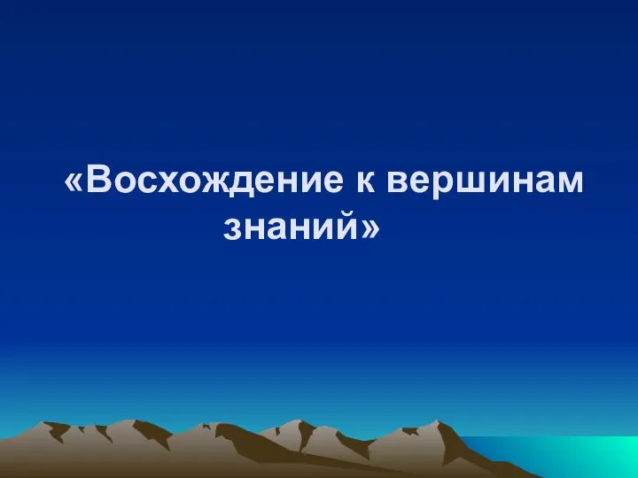 «Восхождение к вершинам знаний»