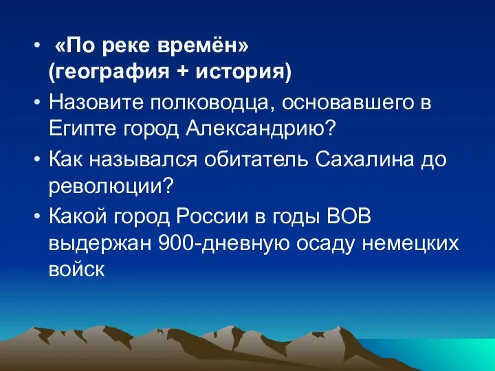 «По реке времён» (география + история) Назовите полководца, основавшего в Египте город