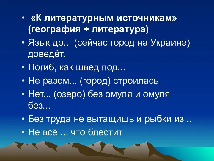 «К литературным источникам» (география + литература) Язык до... (сейчас город на Украине)