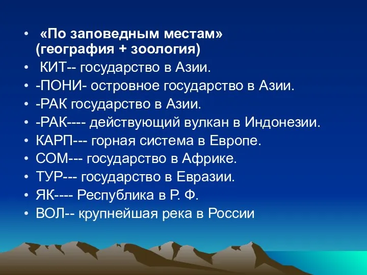 «По заповедным местам» (география + зоология) КИТ-- государство в Азии. -ПОНИ- островное