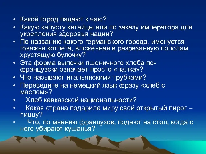 Какой город падают к чаю? Какую капусту китайцы ели по заказу императора