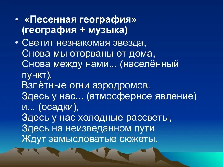 «Песенная география» (география + музыка) Светит незнакомая звезда, Снова мы оторваны от