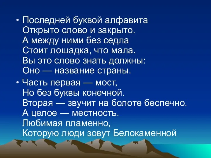 Последней буквой алфавита Открыто слово и закрыто. А между ними без седла