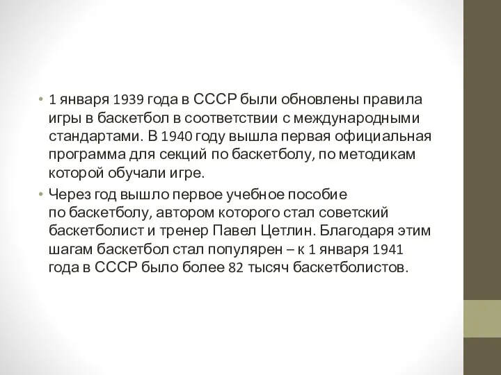 1 января 1939 года в СССР были обновлены правила игры в баскетбол