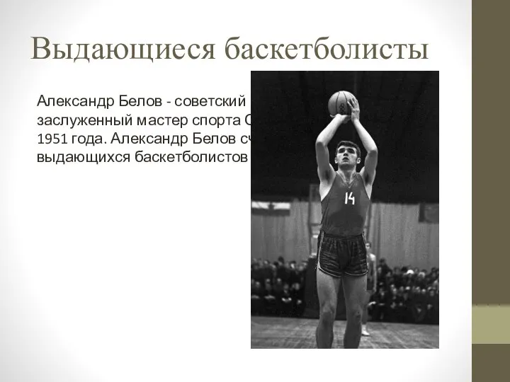 Выдающиеся баскетболисты Александр Белов - советский баскетболист, заслуженный мастер спорта СССР. Родился