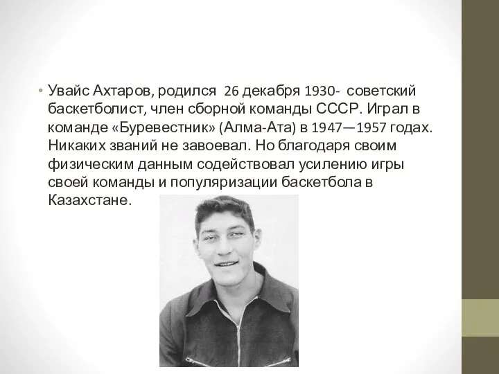 Увайс Ахтаров, родился 26 декабря 1930- советский баскетболист, член сборной команды СССР.