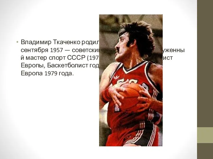 Владимир Ткаченко родился 20 сентября 1957 — советский баскетболист. Заслуженный мастер спорт