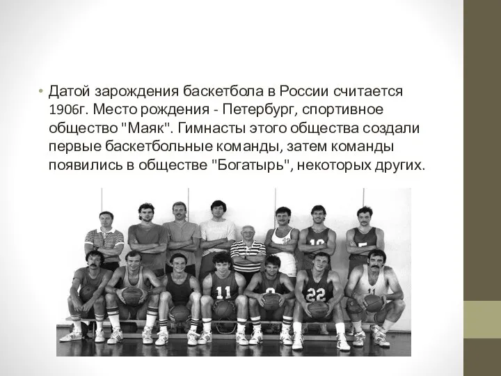 Датой зарождения баскетбола в России считается 1906г. Место рождения - Петербург, спортивное
