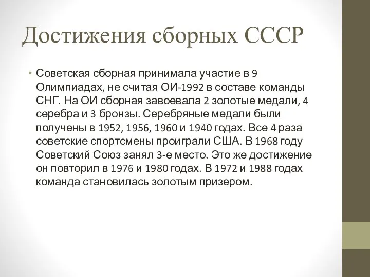 Достижения сборных СССР Советская сборная принимала участие в 9 Олимпиадах, не считая