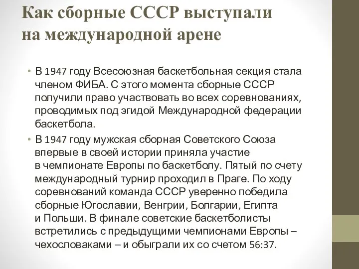 Как сборные СССР выступали на международной арене В 1947 году Всесоюзная баскетбольная