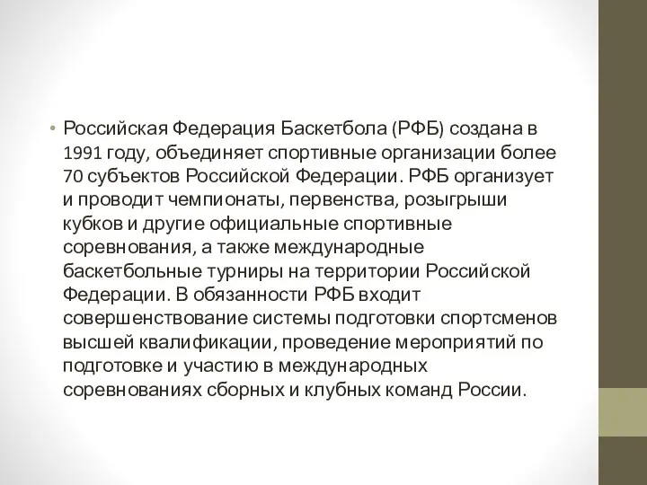 Российская Федерация Баскетбола (РФБ) создана в 1991 году, объединяет спортивные организации более