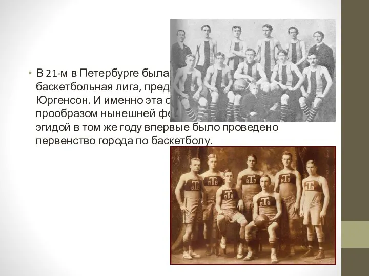 В 21-м в Петербурге была создана первая в стране баскетбольная лига, председателем