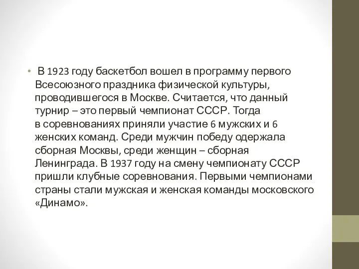 В 1923 году баскетбол вошел в программу первого Всесоюзного праздника физической культуры,