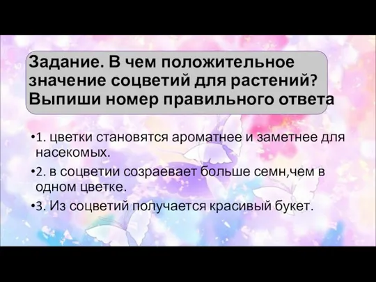 Задание. В чем положительное значение соцветий для растений? Выпиши номер правильного ответа