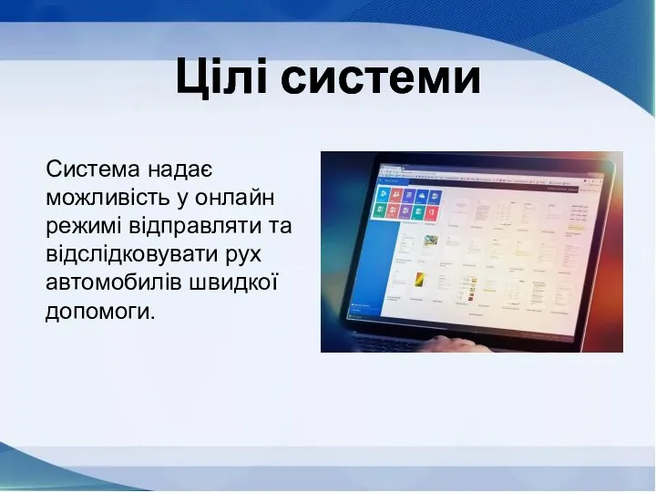 Цілі системи Цілі системи Система надає можливість у онлайн режимі відправляти та