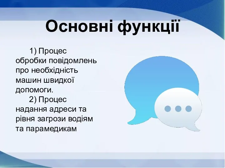 Основні функції 1) Процес обробки повідомлень про необхідність машин швидкої допомоги. 2)