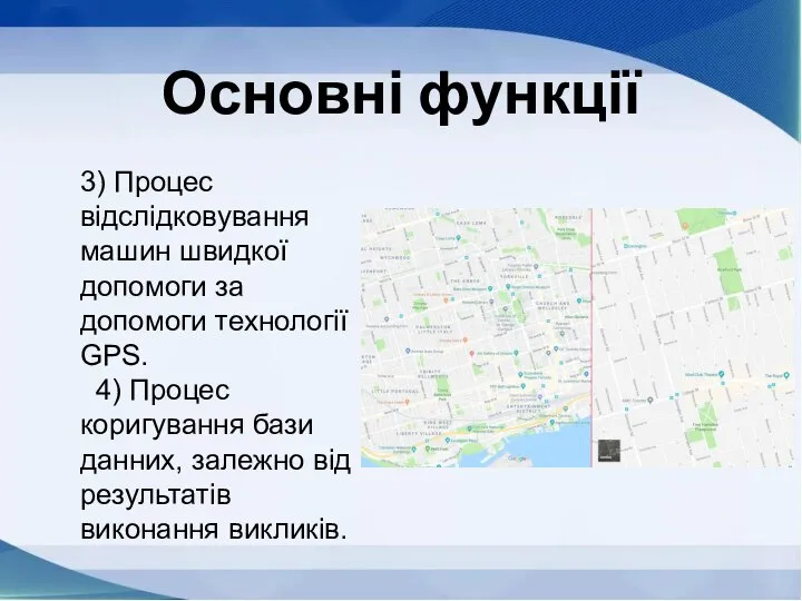 Основні функції 3) Процес відслідковування машин швидкої допомоги за допомоги технології GPS.