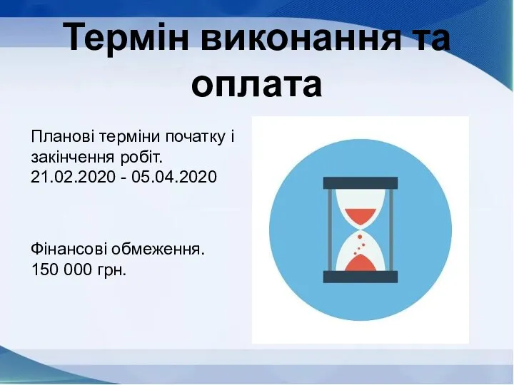 Термін виконання та оплата Планові терміни початку і закінчення робіт. 21.02.2020 -