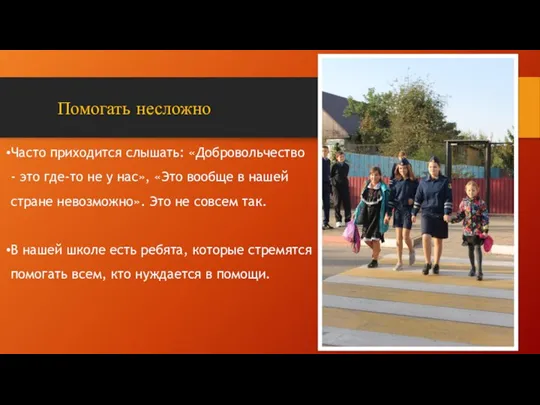 Часто приходится слышать: «Добровольчество - это где-то не у нас», «Это вообще