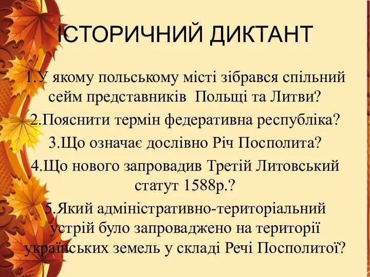 ІСТОРИЧНИЙ ДИКТАНТ 1.У якому польському місті зібрався спільний сейм представників Польщі та