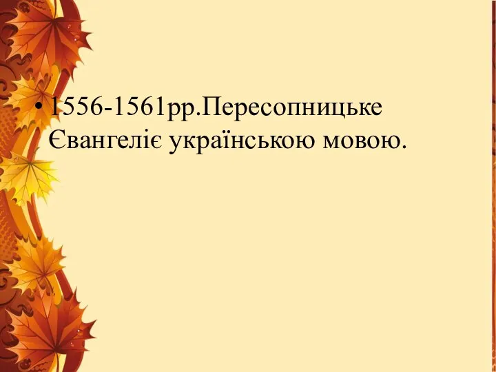 1556-1561рр.Пересопницьке Євангеліє українською мовою.