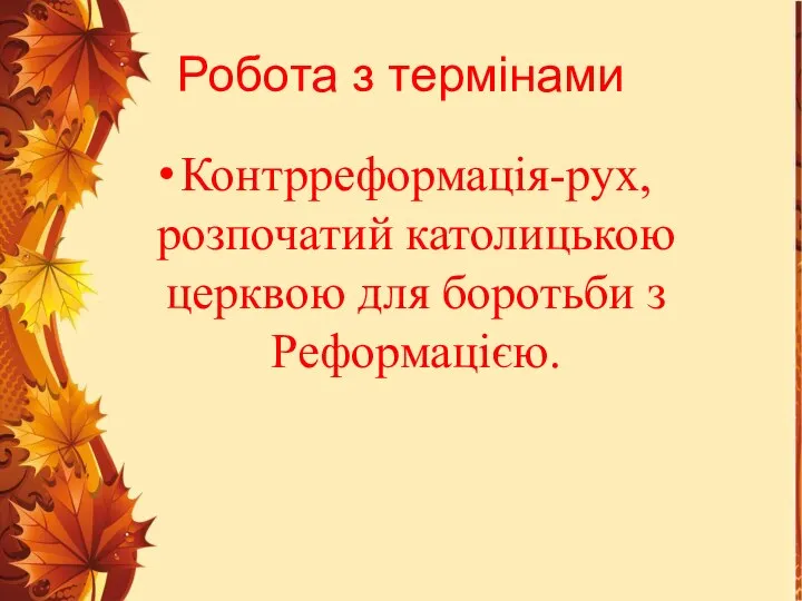 Робота з термінами Контрреформація-рух, розпочатий католицькою церквою для боротьби з Реформацією.