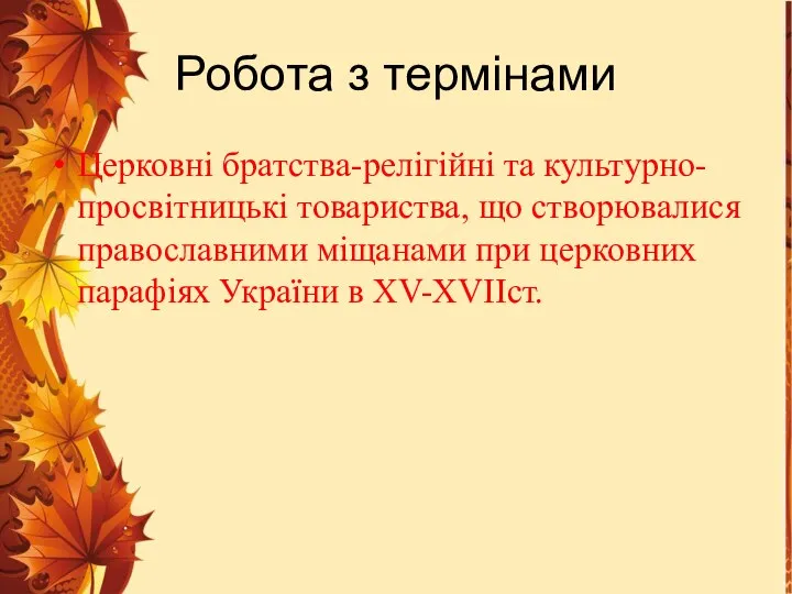 Робота з термінами Церковні братства-релігійні та культурно-просвітницькі товариства, що створювалися православними міщанами