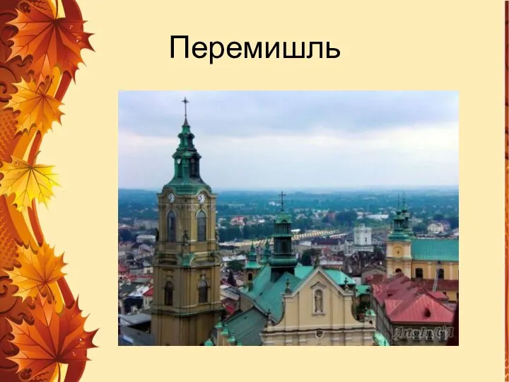 Перемишль