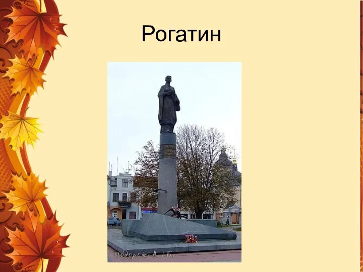 Рогатин